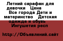 Летний сарафан для девочки › Цена ­ 700 - Все города Дети и материнство » Детская одежда и обувь   . Ингушетия респ.